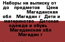 Наборы на выписку от 3 до 9 предметов  › Цена ­ 1500-4000 - Магаданская обл., Магадан г. Дети и материнство » Детская одежда и обувь   . Магаданская обл.,Магадан г.